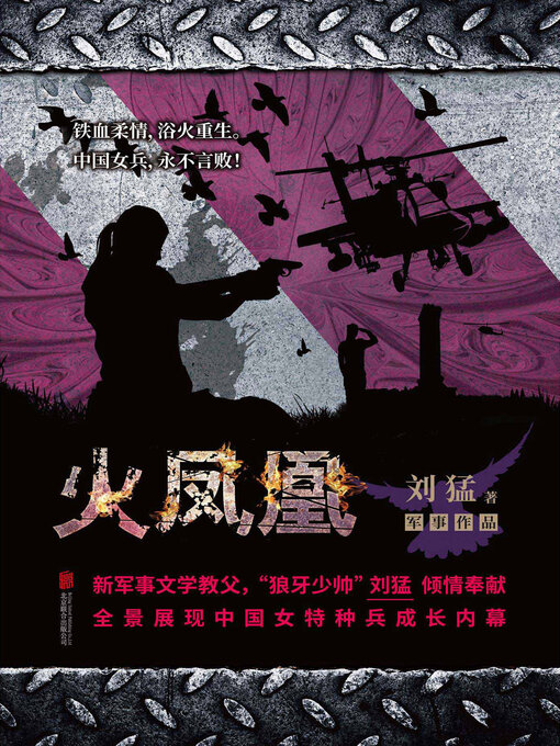 Title details for 火凤凰 by 刘猛 - Available